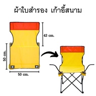 ผ้าใบเก้าอี้สนาม ผ้าใบอะไหล่ เก้าอี้สนาม รับผลิต และ สกรีน ตามสีที่ต้องการ