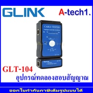 อุปกรณ์ทดสอบสัญญาณสาย Cable Tester GLINK (GLT-104)