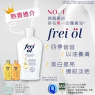 德國熱銷🎈熱賣推介- frei öl Skincare Oil #全效護理精華油 身體美白 好用潤膚油 芙愛 福來 消費券 支付寶 PAYME
