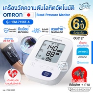 เครื่องวัดความดันดิจิตอล OMRON HEM-7156T-A วัดง่าย แม่นยำ | รับประกัน 6 ปี | ของแท้ พร้อมส่ง