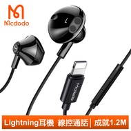 Mcdodo麥多多台灣官方 Lightning/iPhone耳機線控高清通話麥克風 成就 1.2M