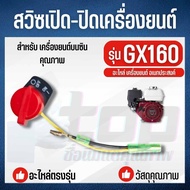 สวิตช์เปิด-ปิด เครื่องยนต์ สำหรับ Honda GX110 GX 120 GX140 GX160 GX200 GX340 GX390