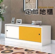（訂貨價：$338up）定做地櫃 電視櫃 寬60cm-160cm*45cm高 訂做電視櫃 組合牆櫃 TV Cabinet