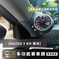 【精宇科技】MAZDA 3 BM 馬3 馬三 專車專用 A柱錶座 油溫 油壓 水溫 電壓 OBD2 汽車錶 顯示器