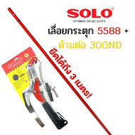 กรรไกรกระตุกกิ่ง โซโล SOLO ระบบรอกคู่ พร้อมเลื่อยตัดกิ่งในตัว No. 5588 / 300ND / 4588 **4588 ผลิตไ