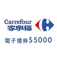 【現貨~免運費】家樂福 5000元 (餘額型) 可分次使用 餘額無效期 電子禮券 即享券 可使用 露天折扣碼 露幣 折抵