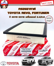 TOYOTA แท้เบิกศูนย์ กรองอากาศโตโยต้า รีโว่ /ฟอร์จูนเนอร์ Toyota Revo Fortuner ปี 2015-2018 เครื่องยน