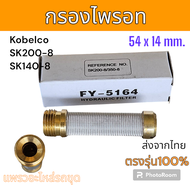 กรอง กรองไพรอท รหัส FY-5164 โกเบ SK200-8 SK140-8 แม็คโคร รถขุดดิน โกเบ