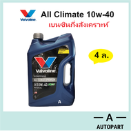 น้ำมันเครื่องเบนซินกึ่งสังเคราะห์ วาโวลีน Valvoline  All Climate Premium NGV 10w40 10W-40 SP