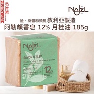 NAJEL - 手工古皂 阿勒頗香皂 12% 月桂油 185g｜橄欖油和月桂油｜香港行貨 敘利亞阿勒頗製造