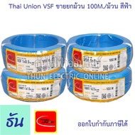 Thai Union สาย VSF ขนาด 0.5-2.5 SQ.MM. ขายยกม้วน 100เมตร/ม้วน เลือกสีได้  สายคอนโทรล สายฝอย สายอ่อน สายอ่อนแกนเดี่ยว IEC06 IEC02 THW(F) ธันไฟฟ้า