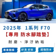 [R-CAR Workshop] BMW-2025 1 Series Suitable For F70 Special CAR Wear-Resistant Waterproof Foot Mat F