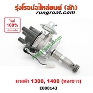 E000143 จานจ่าย มาสด้า1300 จานจ่ายมาสด้า 1400 จานจ่ายไฟ แฟมิลี่ 1.3 1.4 จานจ่ายไฟ MAZDA1300 จานจ่ายM