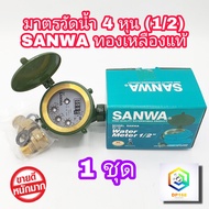 SANWA มาตรวัดนํ้า 1/2″ (4หุน) ระบบเฟืองจักรชั้นเดียว single-jet ซันวา มิเตอร์น้ำ ทองเหลือง ของแท้100