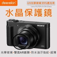 【deerekin UV水晶保護鏡】For Sony DSC-HX99 / HX99 #AGC超薄光學玻璃