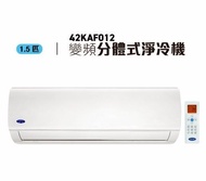 Carrier 開利 1.5匹變頻淨冷分體式冷氣機 42KAF012