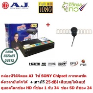 AJ กล่อง ทีวีดิจิตอล ดิจิตอลทีวี ใช้ SONY Chipset  พร้อมเสาอากาศ Sonore 25dBi ตั้งเวลาบันทึกล่วงหน้าได้ รองรับไฟล์ MKV ภาพคมชัด (กล่อง AJ แท้ 100%)