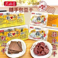 ✿3號味蕾✿太珍香 蒜片豆干 / 軟心干300克/盒(60克*5包入) 全素 口感微辣Q彈 豆乾 古早味豆乾