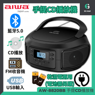 Aiwa - 愛華 AW-8820BB 液晶顯示屏 手提 藍牙 FM 收音機 MP3 USB CD 播放機 (乾濕電兩用)