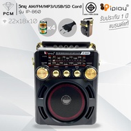 IPLAY (PCM) วิทยุ USB SD MP3 ฟังได้ทั้ง FM/AM รุ่น IP-860