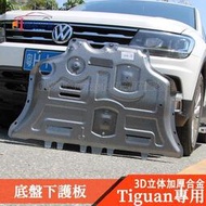 台灣現貨17-22款VW 福斯 Tiguan 改裝 發動機護板 底盤裝甲 底盤下護板 底盤擋板 防護裝甲 Allspac