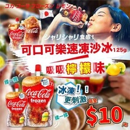 🇯🇵日本可口可樂Coca-Cola Frozen速凍沙冰檸檬味 125g