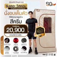 (รุ่นใหม่ 2025) ตู้อบซาวน่าส่วนตัว อินฟราเรด SG รุ่นเดอะวิสดอม 2025 ตู้อบเต็มตัว ตู้อบอินฟราเรด ตู้อ