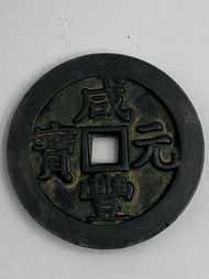 เหรียญเหรียญโบราณXianfeng Yuanbao 5225เหรียญการใช้จ่ายเงินเหรียญทองแดงของสะสมโบราณ