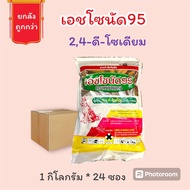 ยกลังถูกกว่า 📦 หมาผง เอซโซนัด95 24-D 95% (1 กิโลกรัม*24 ซอง)