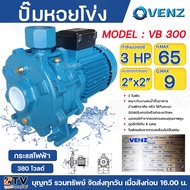VENZ ปั๊มน้ำหอยโข่ง 2ใบพัด 3HP 2นิ้ว VB300 220-380V ใบพัดทองเหลือง ปั๊มหอยโข่ง ปั๊มไฟฟ้า ปั้มแรงดัน 