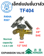 TF404 Expansion valve ใช้งานเฉพาะกับน้ำยาแอร์ R404A/R507 ยี่ห้อ Hongsen