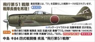 𓅓MOCHO𓅓 5月預購 Hasegawa 1/48 中島 Ki84 四式戰鬥機 疾風 "飛行第51戰隊" 組裝模型
