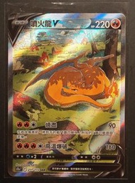 天地萬物 噴火龍 V SAR