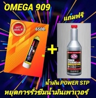 OMEGA 909 หัวเชื้อน้ำมันเครื่อง ของแท้ 100% (โอเมก้า909)