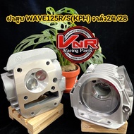 ฝา WAVE125R/S/iบังลม ขนาดวาล์ว 21/24  23/27  24/28  26/30 พร้อมใบวาล์ว 1คู่ ฝาวาล์วเวฟ125R/S/iบังลม