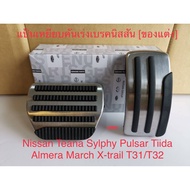 แป้นเหยียบคันแร่ง Nissan Teana Sylphy Pulsar Tiida Almera March X-trail (สแตนเลสอย่างดีพร้อมยางกันลื