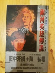銀河英雄傳說小說第一期 中文版