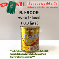HATO ฮาโต้ สีทองน้ำมัน เอมเพอเรอร์ BJ-9009 (0.3 ลิตร) ขนาด 1 ปอนด์ สีทาวัด สีทอง สีน้ำมันทองคำ สีทอ