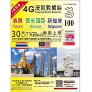 3香港 - 3HK 泰國 馬來西亞 新加坡【星馬泰】30天 | 30日 4G LTE 極速無限數據上網卡 (15GB FUP)