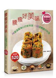 腰瘦好美味：78道溫暖身心的家常湯X120道嘴饞好料理