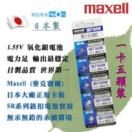 315 SR716SW 公司貨 Maxell 日本製 1.55V 鈕扣電池 水銀電池 適用鐘錶計算機