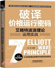 1870.破譯價格運行密碼：艾略特波浪理論運用實戰（簡體書）