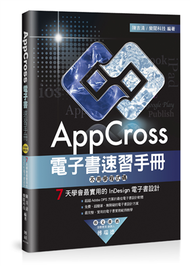 AppCross電子書速習手冊：不用學程式碼，7天學會最實用的InDesign電子書設計 (二手)