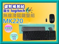 碳粉補給站【附發票】 Logitech 羅技  MK220無線滑鼠鍵盤組 MK220/中文