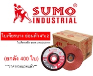 ใบเจียร ใบเจียรเหล็ก ซูโม่ SUMO 4"x2mm AWC60P ใบเจียรบาง สีแดง ***(ยกลัง 400 ใบ)***