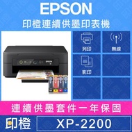 全新EPSON XP-2200【加裝連續供墨】 XP2200 掃描．影印．無線網路WIFI複合印表機，與L3550同功能
