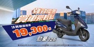 2024年12份 勁豪 AXIS-Z 125CC最低汰舊換新價53700元 輕鬆月付2028元 可分期免保人18歲可辦理