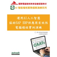 Use AI Artificial Intelligence Assist SAP ERP Supplier Effective Computer Auditive Example Exercises