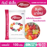 Albanese Gummi  ขนม กัมมี่เยลลี่  5 รสครบเซต  กัมมี่แบร์  กัมมี่เวิร์ม  บัตเตอร์ฟลาย รสดั้งเดิม รสเป