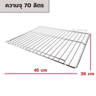 (พร้อมส่ง) ตะแกรงเตา อบไฟฟ้า ความจุ 63 ลิตร 70 ลิตร 80 ลิตร